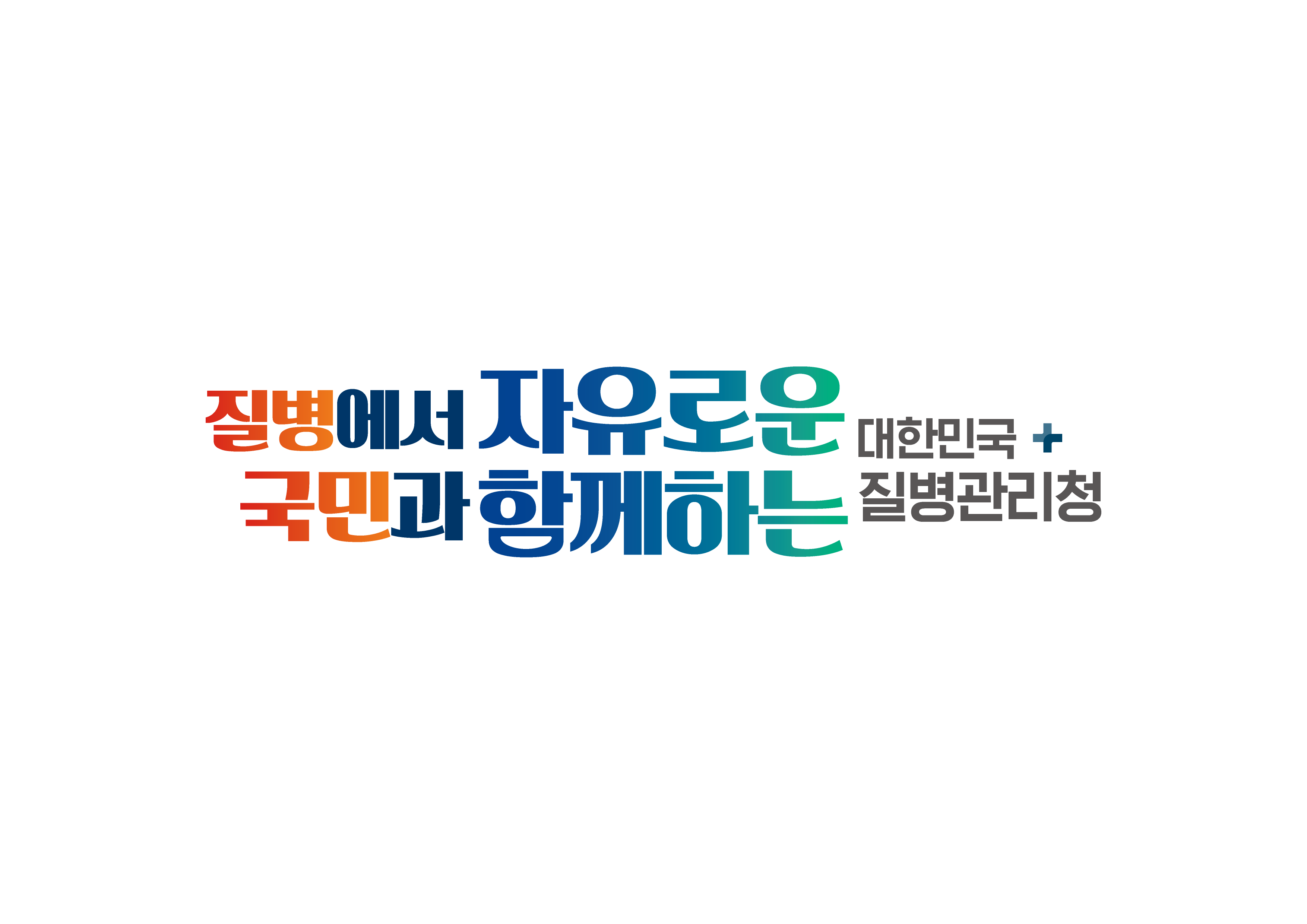 4. 질병에서 자유로운 대한민국, 국민과 함께하는 질병관리청