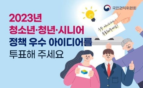 2023년
청소년, 청년, 시니어
정책 우수 아이디어를
투표해 주세요