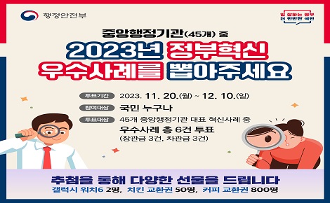 2023년 정부혁신 국민체감도 온라인 투표에 참여해주세요.