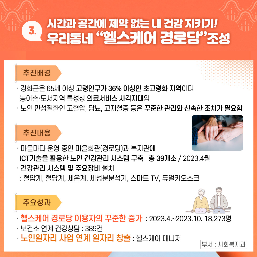 3. 시간과 공간에 제약 없는 내 건강 지키기! 우리동네 “헬스케어 경로당” 조성