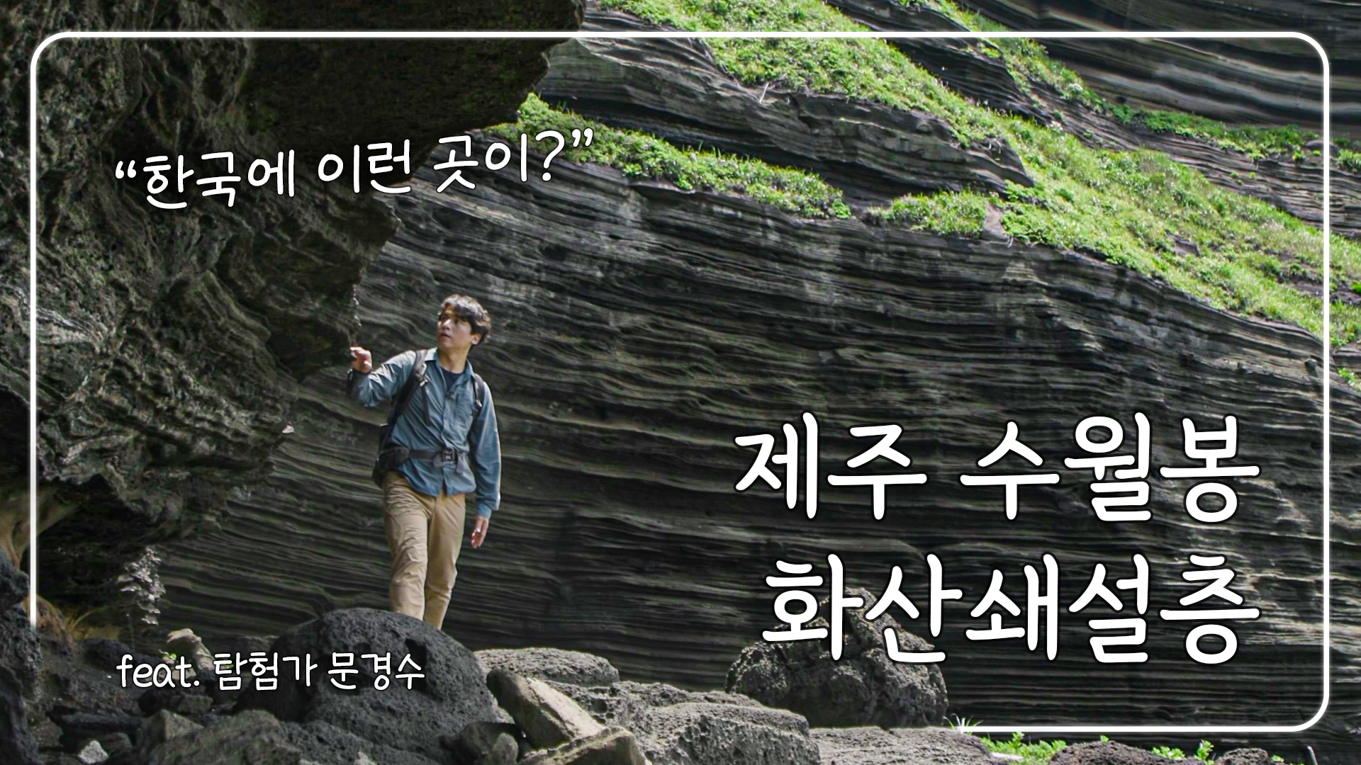 제주 수월봉 화산쇄설층