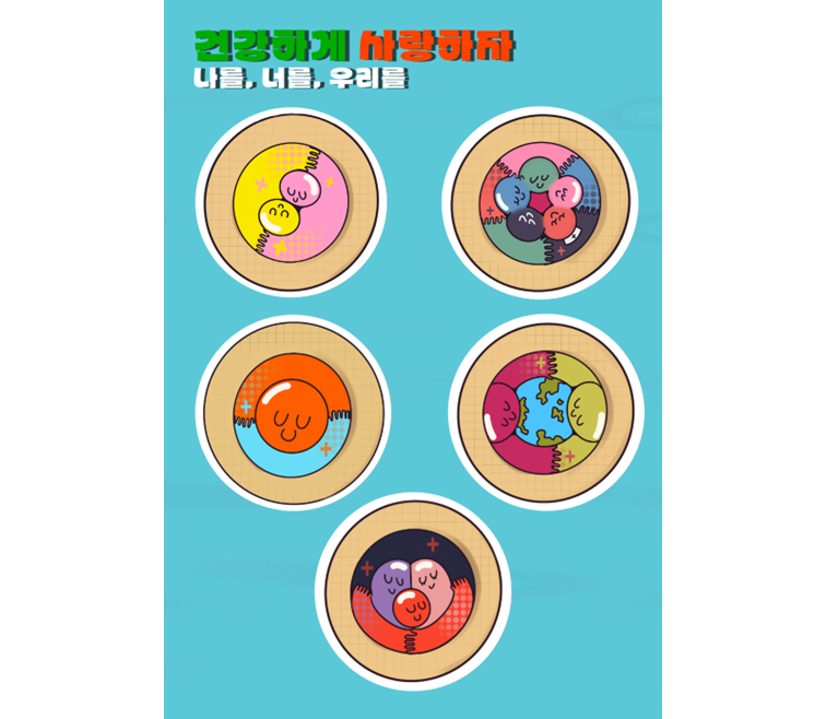 [건강하게 사랑하자! 나를, 너를, 우리를] 예방접종은 나와 너 그리고 우리를 사랑하는 ‘포옹’