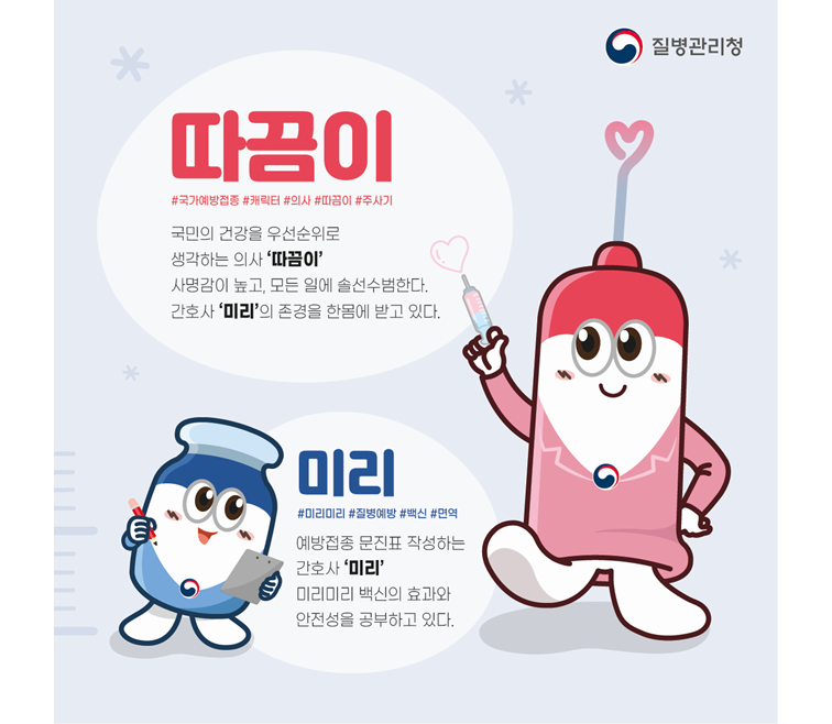 [따끔이와 미리] 국민의 건강을 생각하는 의사 ‘따끔이’와 꼼꼼한 간호사 ‘미리’의 환상의 콤비