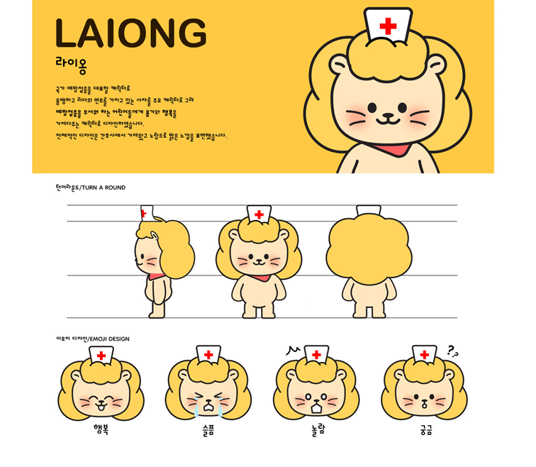 [라이옹의 예방접종] 예방접종을 무서워하는 어린이들에게 용기를 주는 용맹한 사자