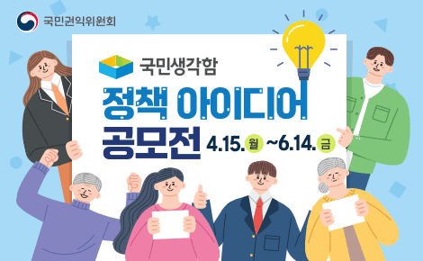 국민생각함 정책 아이디어 공모전 4.15.월~6.14.금