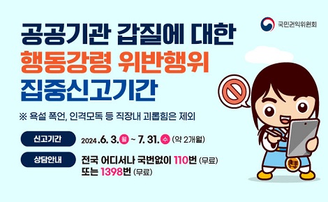 공무원 행동강령 위반행위 집중신고기간에 따른 신고 링크