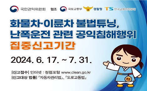 불법튜닝, 난폭운전 관련 공익침해행위 집중신고기간에 따른 신고하기 바로가기