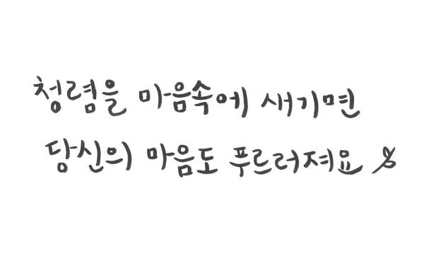 청렴을 마음 속에 새기면 당신의 마음도 푸르러져요