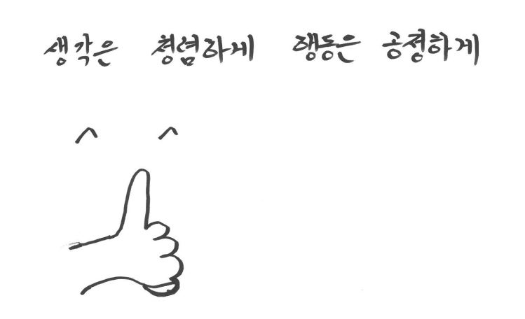 생각은 청렴하게, 행동은 공정하게