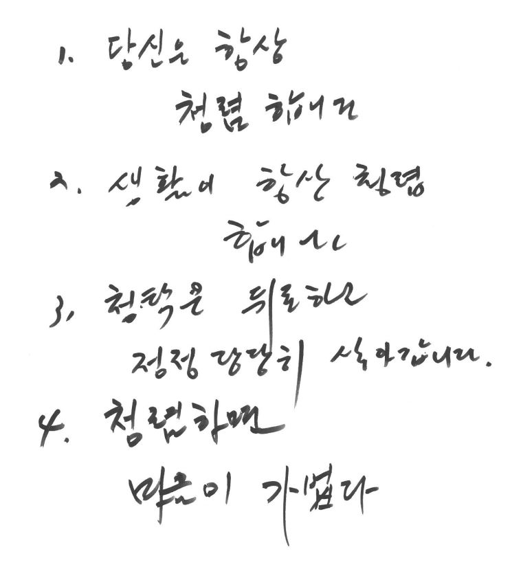당신은 항상 청렴합니다/생활이 항상 청렴합니다/청탁은 뒤로 하고 정정당당히 살아갑니다/청렴하면 마음이 가볍다