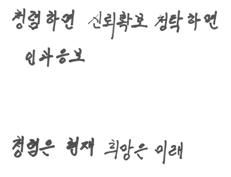 청렴하면 신뢰확보, 청탁하면 인과응보 / 청렴은 현재, 희망은 미래