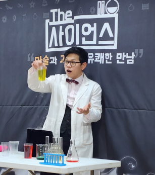 공연(과학실험쇼)