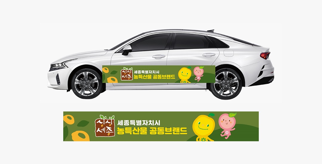 세종시 농특산물 공동브랜드 “싱싱세종” 의 캐릭터 심볼 리리(배)와 도도(복숭아)를 활용하여 귀여운 이미지를 표현함으로써 브랜드에 대한 궁금증 유발로 우리시의 브랜드 표현