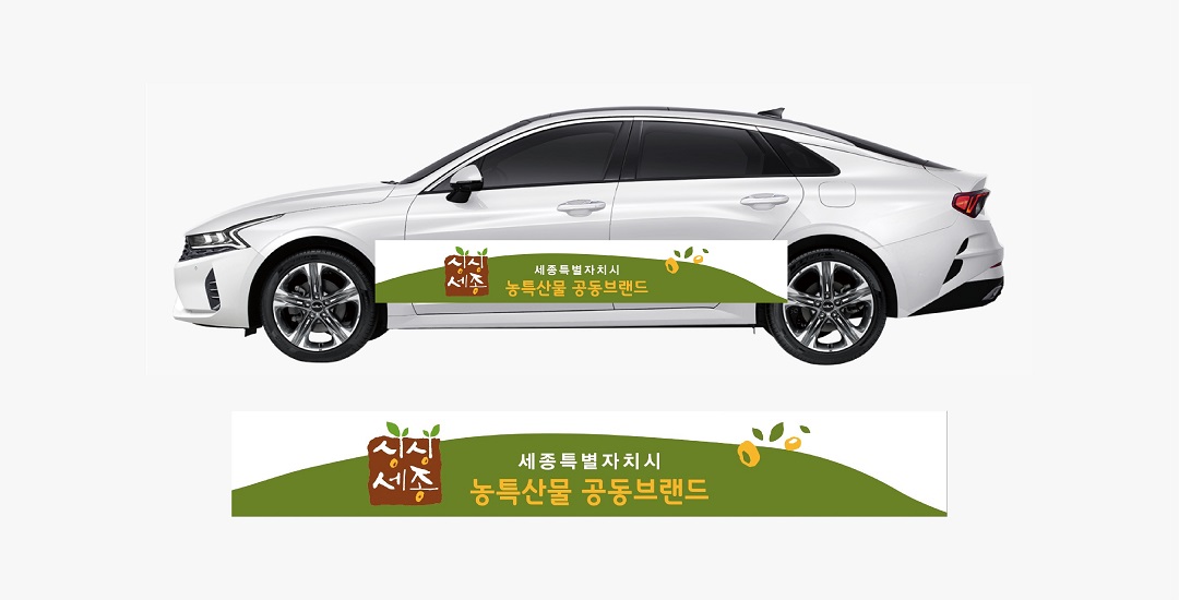 싱싱세종 브랜드의 푸르고 싱싱한 농산물이 자라는 땅, 새싹을 이미지로 표현하여 싱싱세종의 싱싱함을 표현