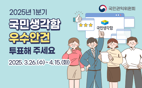 2025년 1분기
국민생각함
우수안건
투표해 주세요
2025.3.26.(수)~4.15.(화)