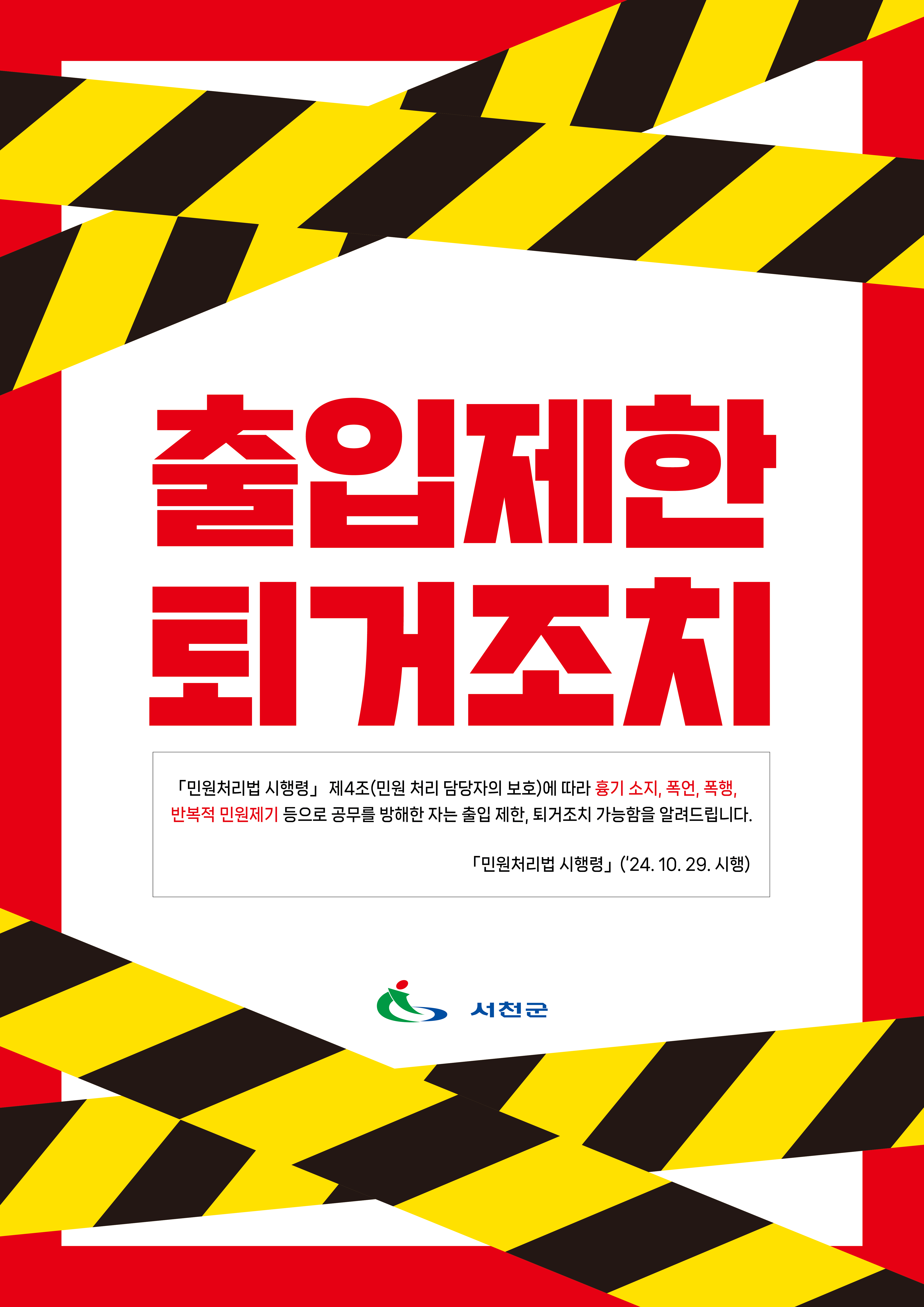출입제한 및 퇴거조치 안내문 시안1