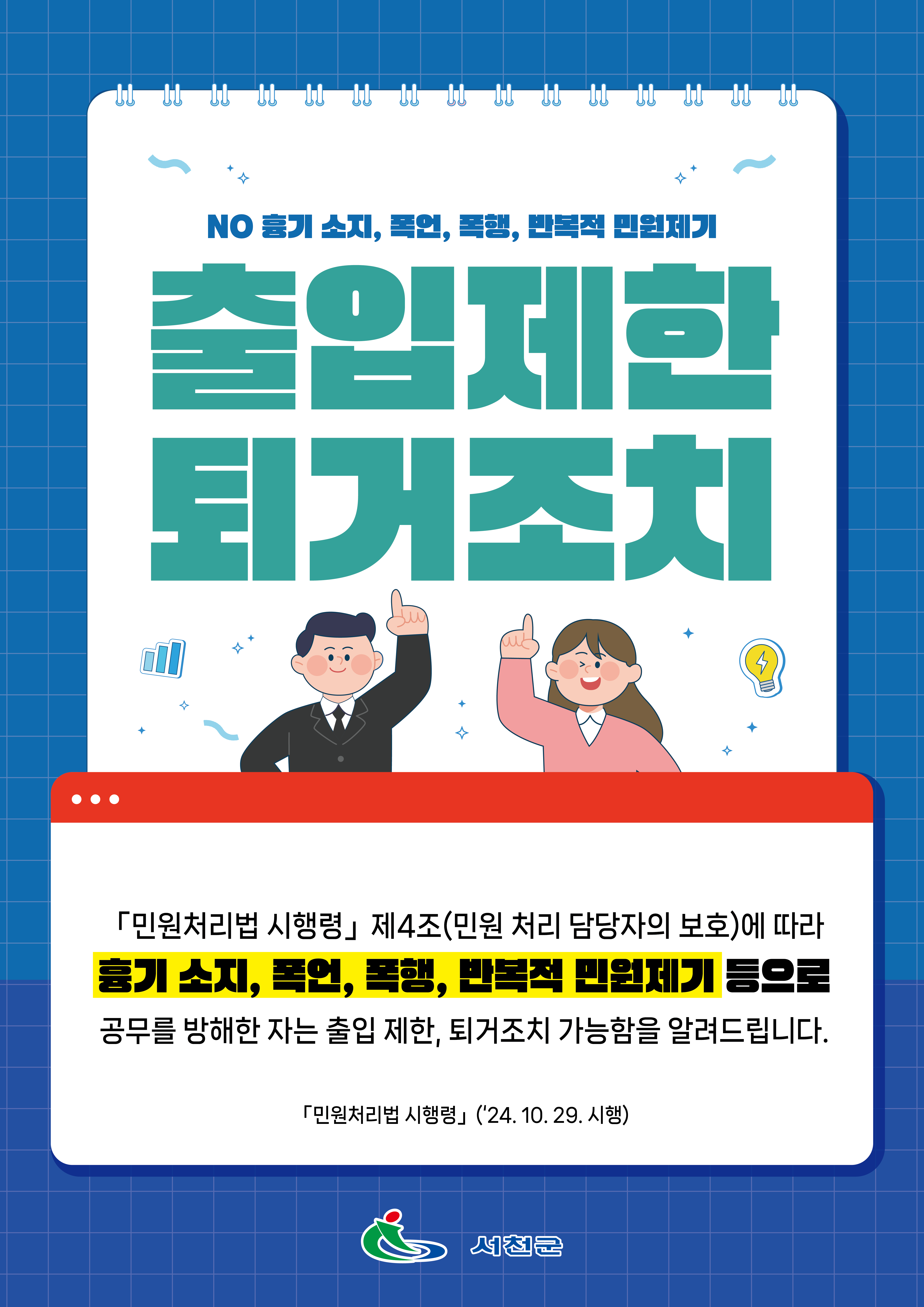 출입제한 및 퇴거조치 안내문 시안2