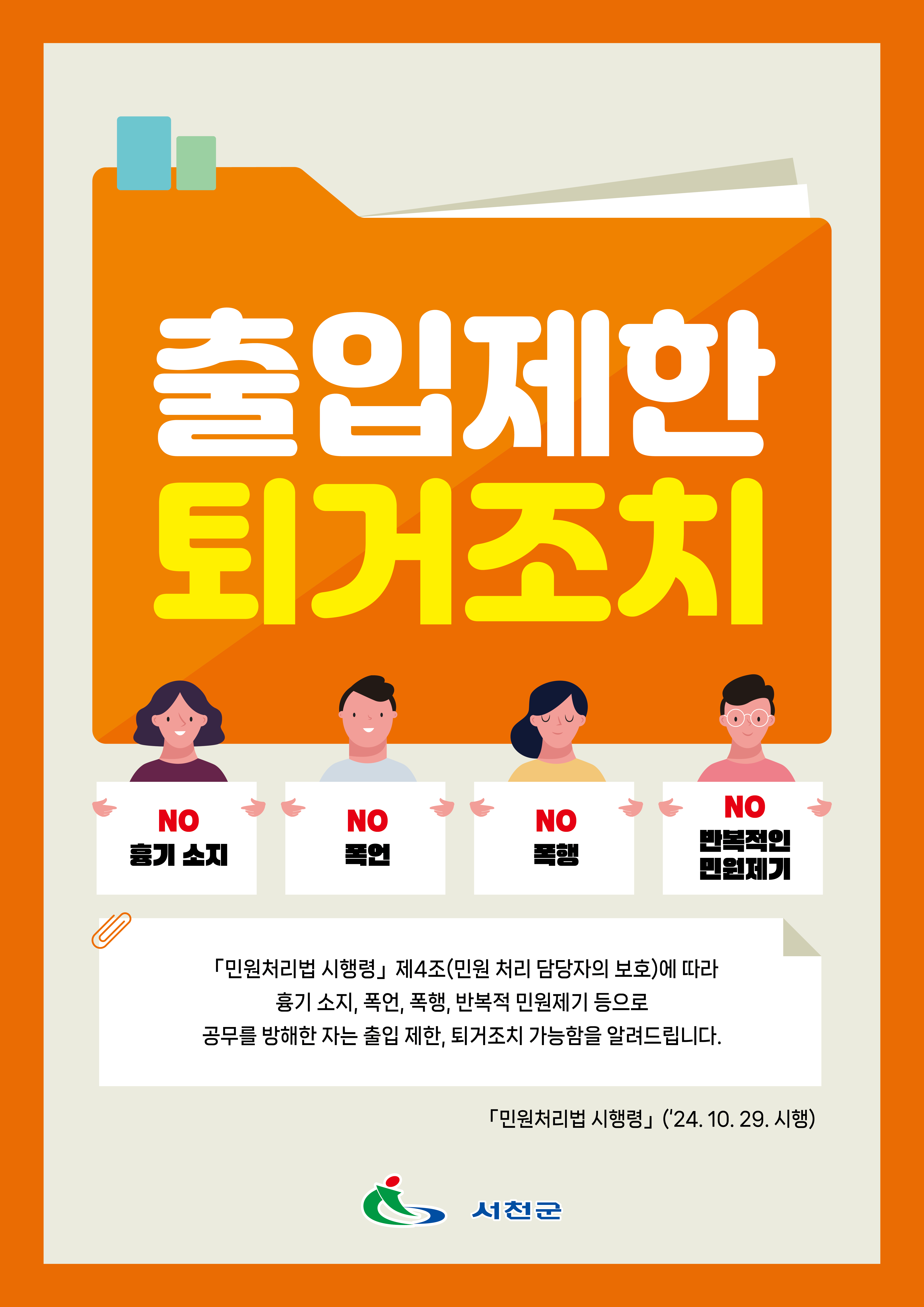 출입제한 및 퇴거조치 안내문 시안3