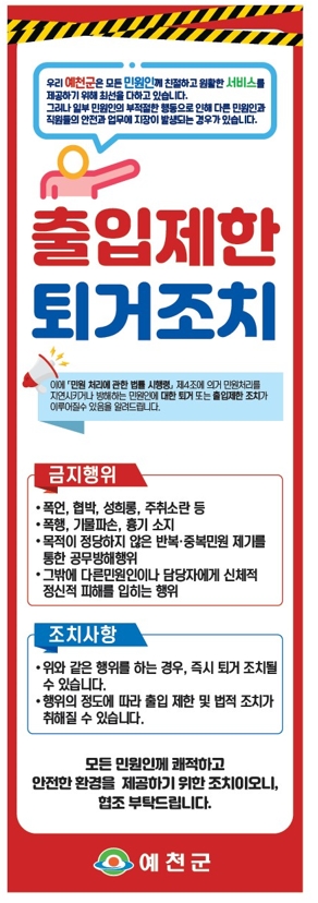 출입제한 퇴거조치 안내문 (1)