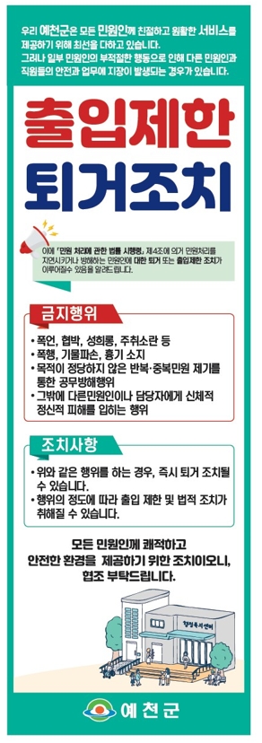 출입제한 퇴거조치 안내문 (2)