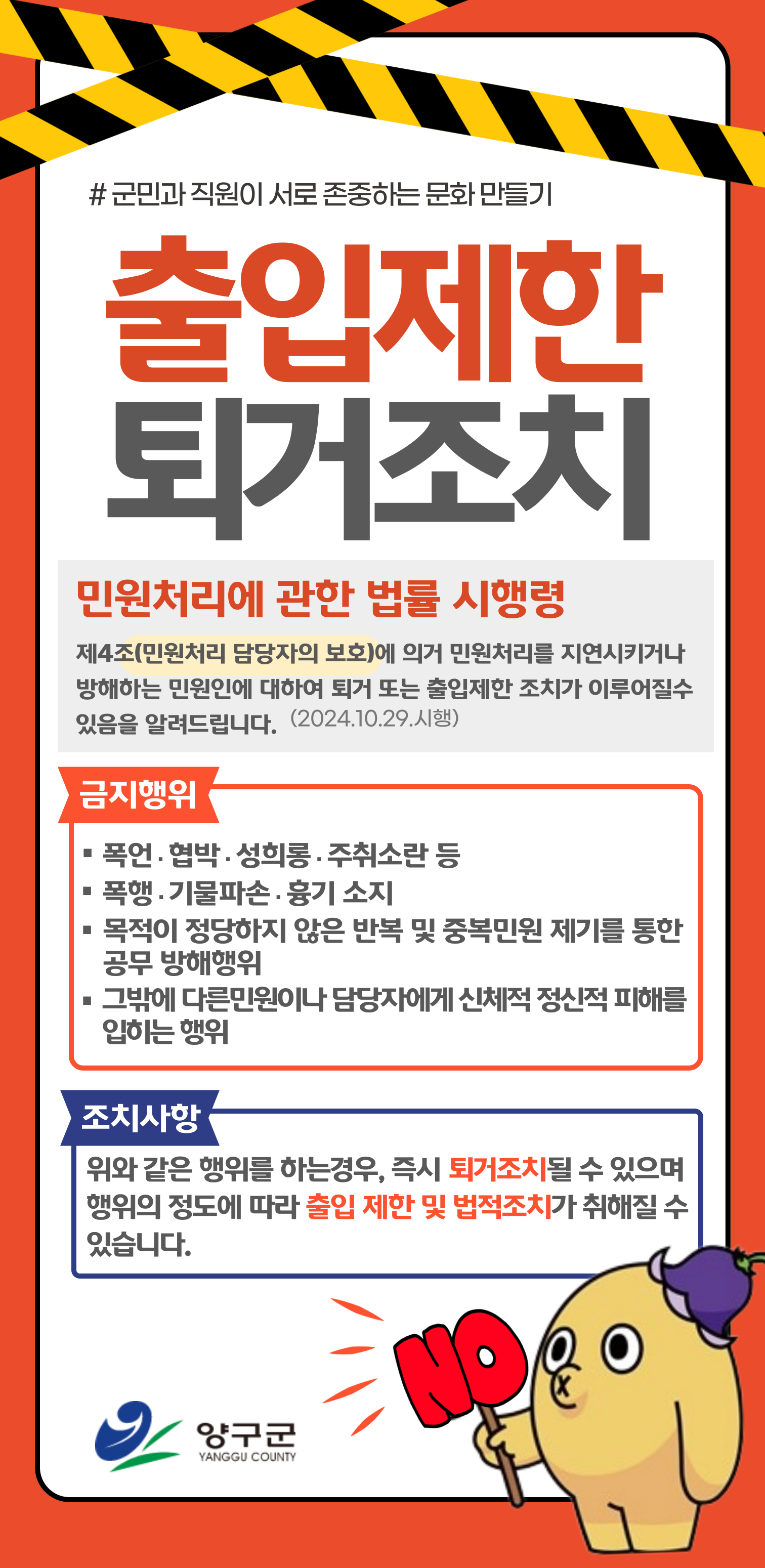 출입제한 및 퇴거조치 안내문-1