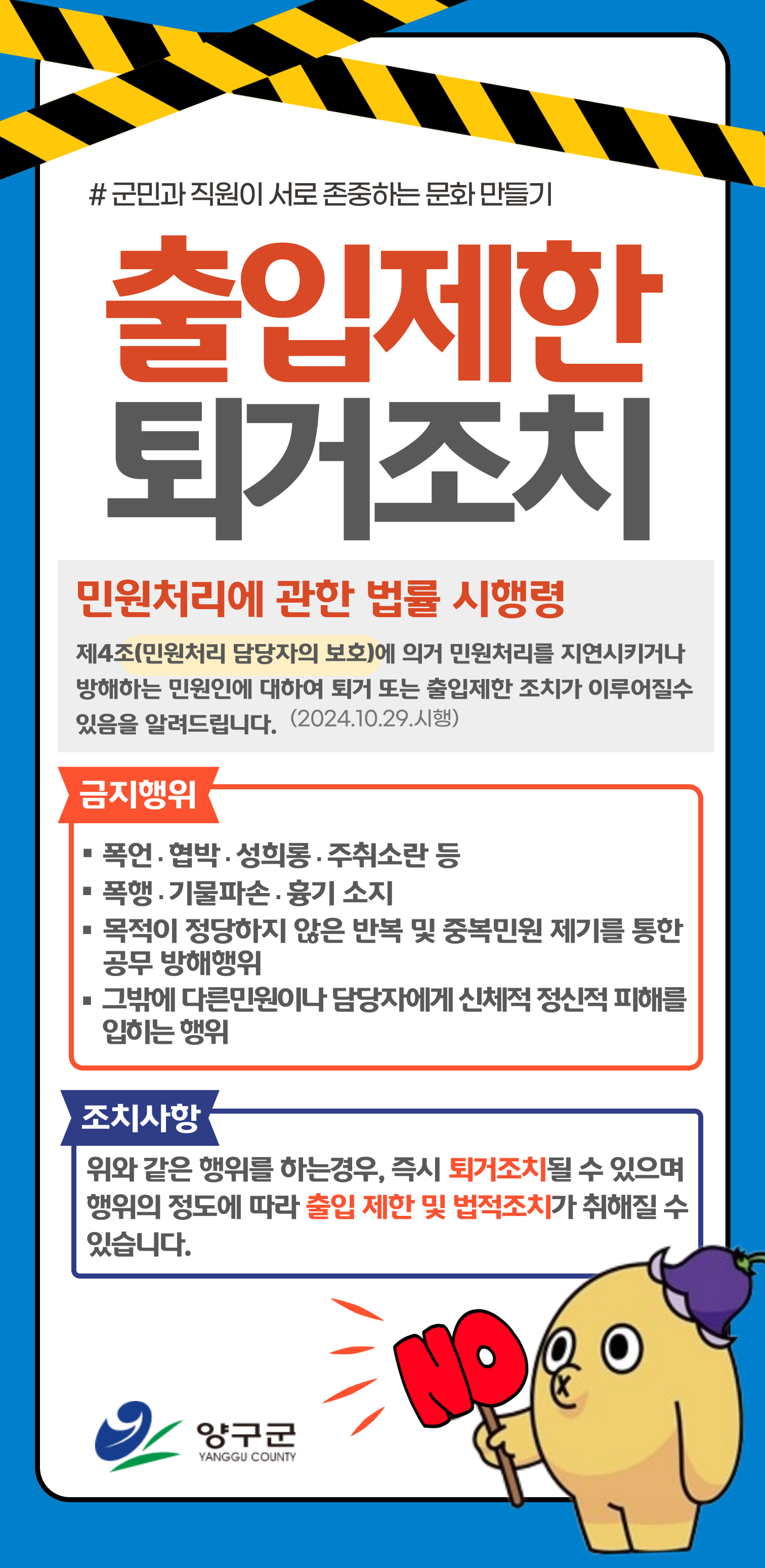 출입제한 및 퇴거조치 안내문-2
