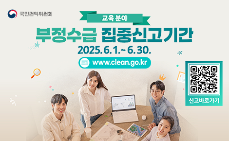 국민권익위원회
교육분야 부정수급 집중신고기간
2025.6.1~6.30