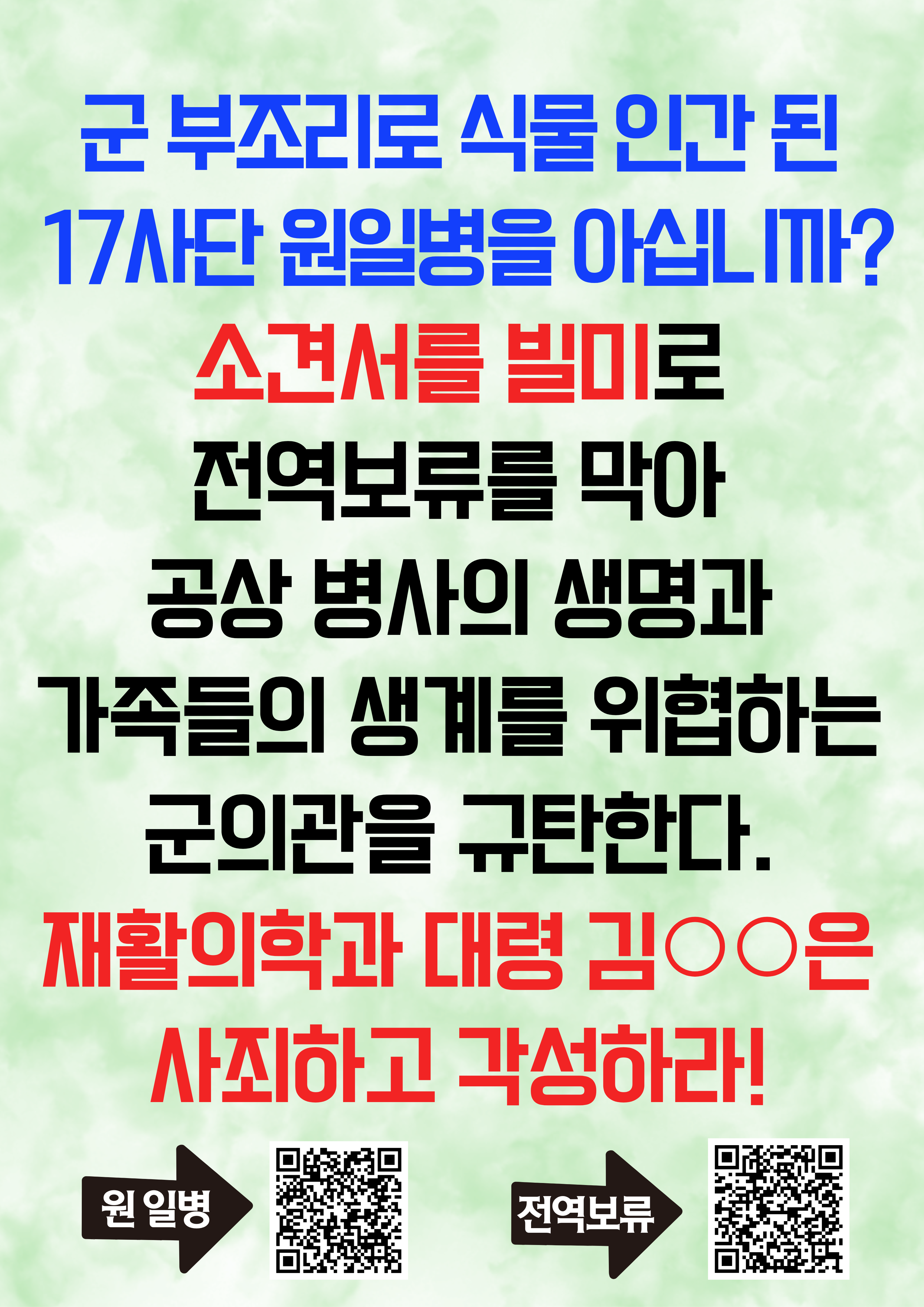 유죄
17사단 원일병의 전역 보류 승인은 물론 국군수도병원은 현재까지 이와 같은 식으로 피해자가 된 인원들의 실상을 공개하고 명예회복과 보상을 책임져라!