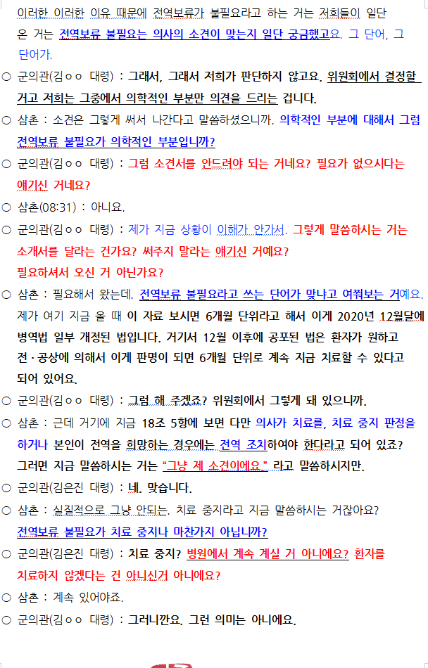 무죄
일부 개정된 병역법보다 군의관이 판단한 개인적 의학적 소견이 우선이다. 국군수도병원과 담당 군의관 재활의학과 진료부장 김은진은 죄가 없다.