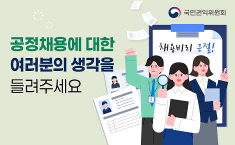 공정채용에 대한
여러분의 생각을 
들려주세요
