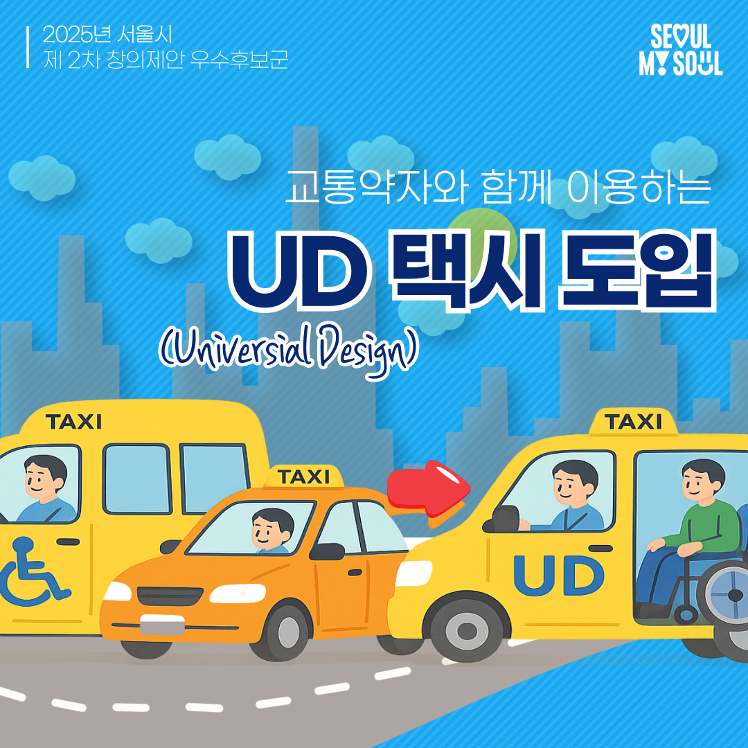 교통약자와 함께 이용하는 UD 택시 도입
