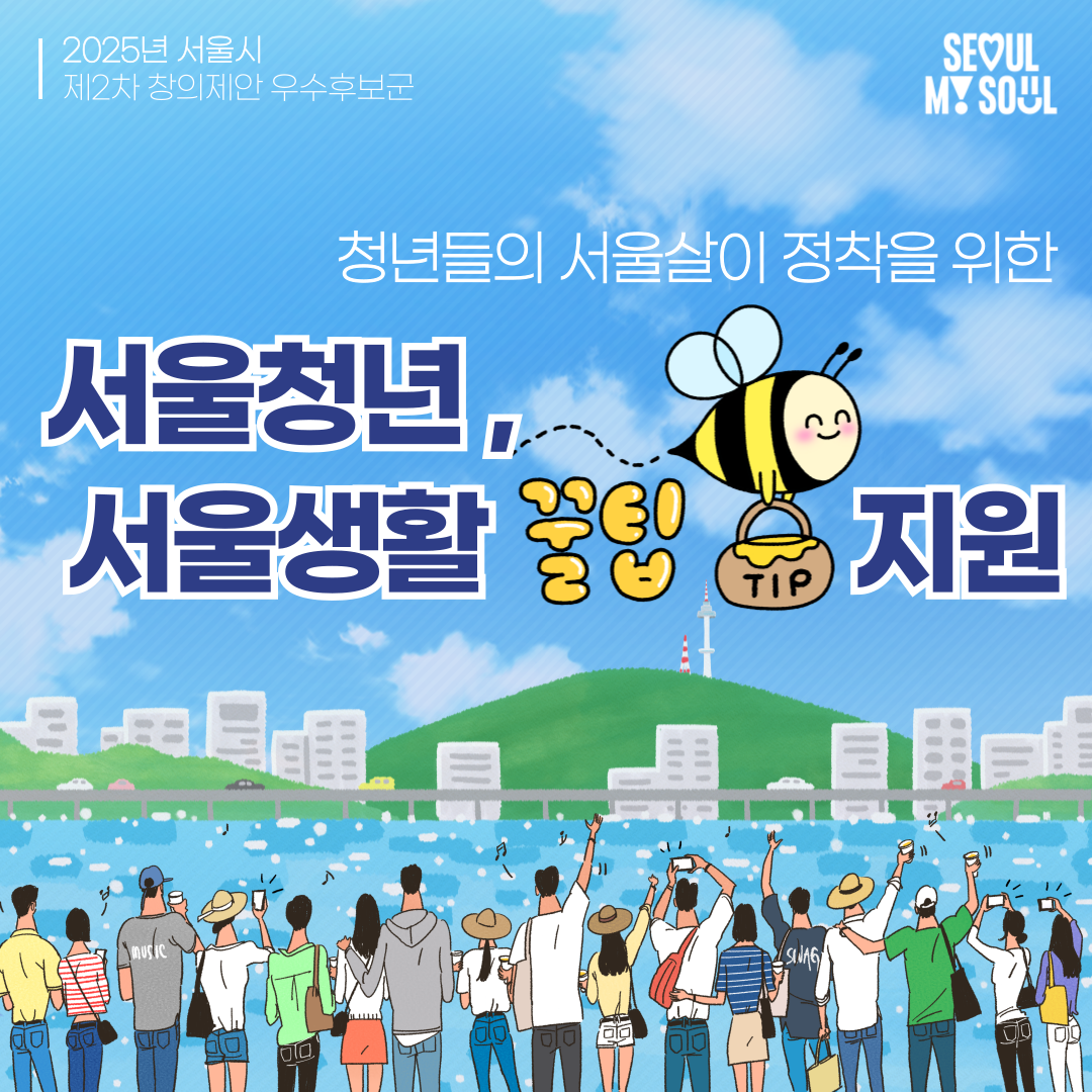 서울청년, '서울생활 꿀팁'지원
