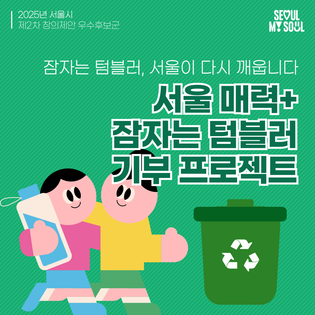 서울매력+,잠자는 텀블러 기부 프로젝특