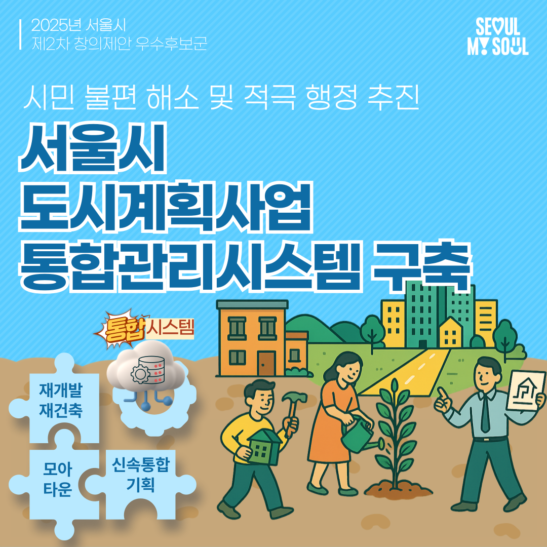 서울시 도시계획사업 통합관리시스템 구축