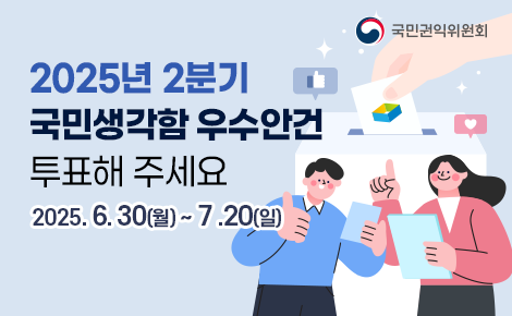 2025년 2분기
국민생각함 우수안건
투표해 주세요
2025. 6.30(월) ~ 7.20(일)