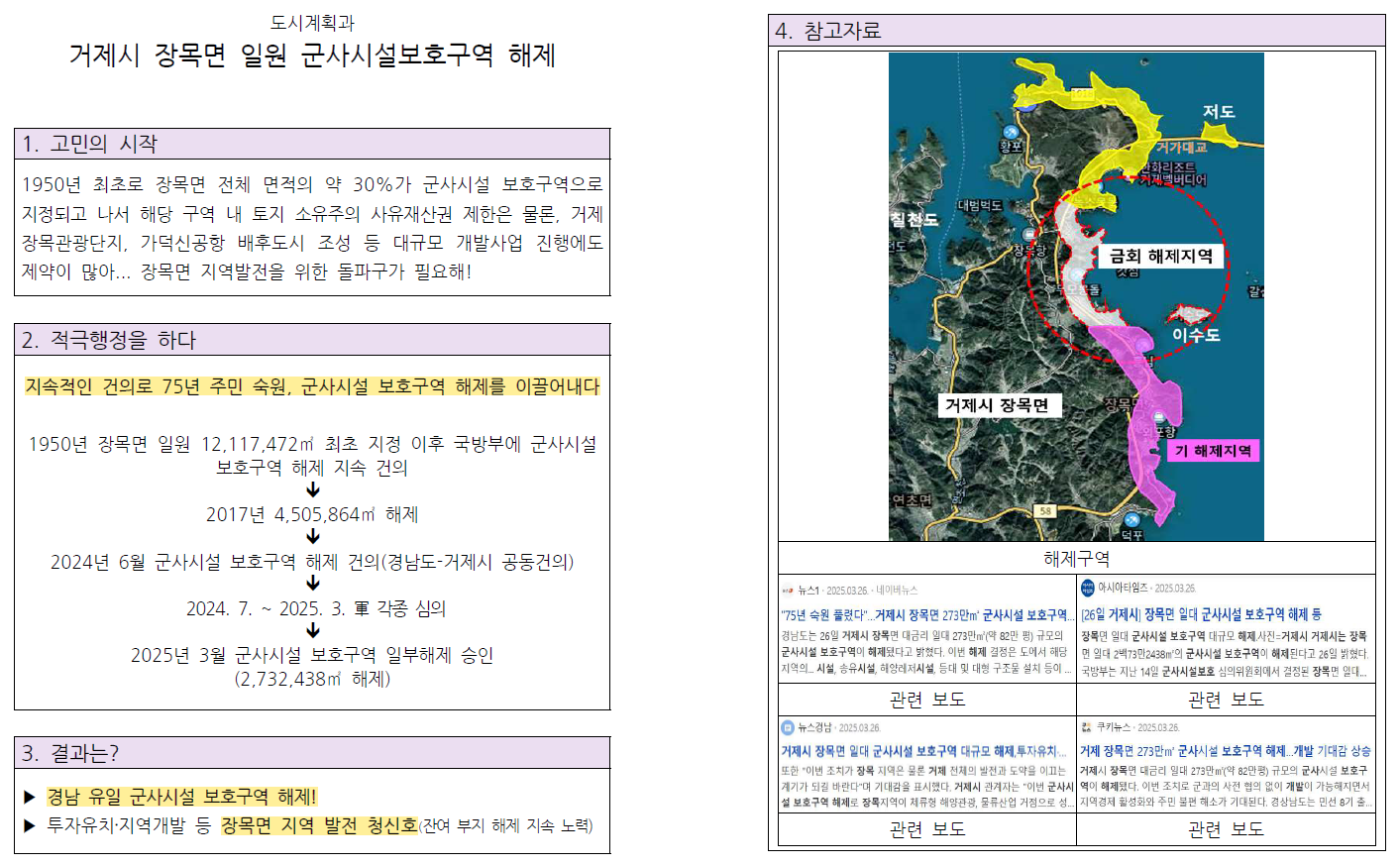 거제시 장목면 일원 군사시설보호구역 해제