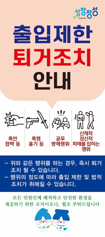장성군 출입제한 퇴거조치 안내문1