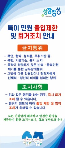 장성군 출입제한 퇴거조치 안내문2