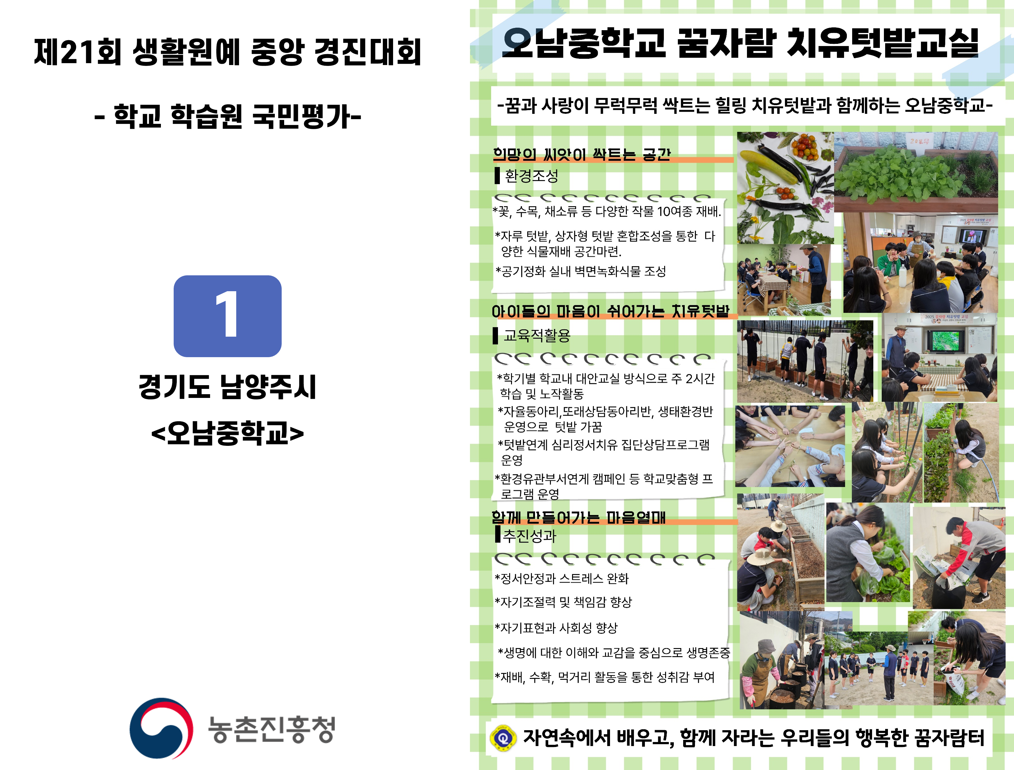 1. 경기 남양주 오남중학교