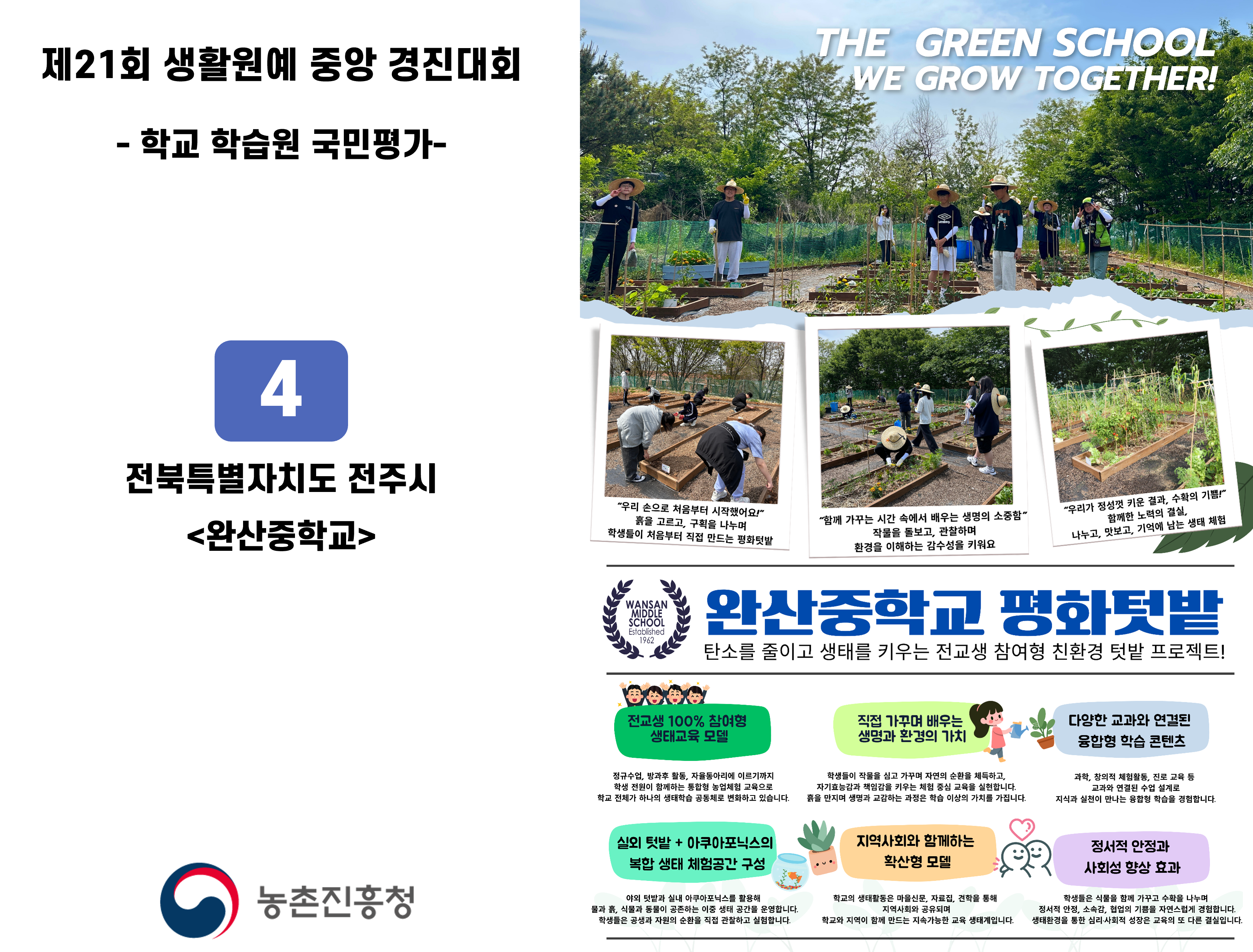 4. 전북 전주 완산중학교