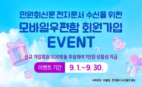 민원회신문 전자문서 수신을 위한
모바일우편함 회원가입
EVENT
신규 가입회원 300명을 추첨하여 1만원 상품권 지급
이벤트 기간 9. 1. ~ 9. 30.