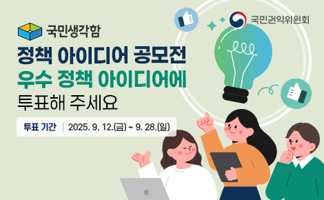 국민생각함
정책 아이디어 공모전
우수 정책 아이디어에
투표해 주세요
투표 기간 2025. 9. 12.(금) ~ 9. 28.(일)