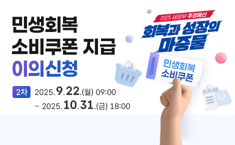 민생회복
소비쿠폰 지급 
이의신청
2차 2025.9.22.(월) 09:00
~ 2025.10.31.(금) 18:00