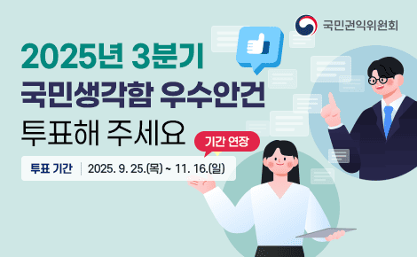 2025년 3분기
국민생각함 우수안건
투표해 주세요
투표 기간 2025. 9. 25.(목) ~ 11. 16.(수)