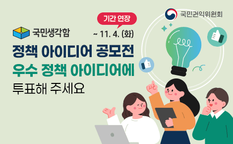 정책 아이디어 공모전
우수 정책 아이디어에
투표해 주세요