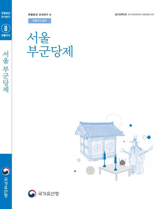 서울 부군당제 표지 시안1