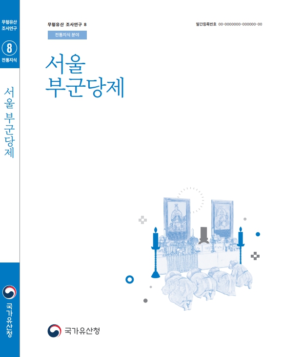 서울 부군당제 표지 시안2