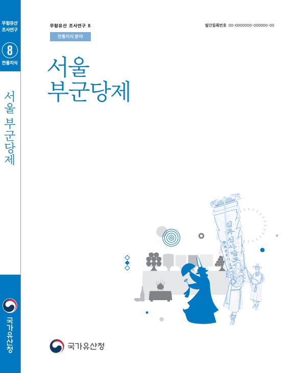 기타서울 부군당제 표지 시안3