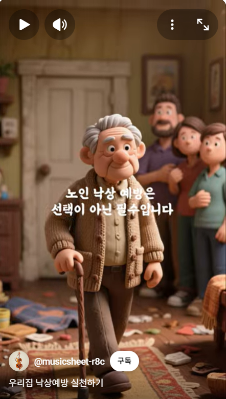 1. 우리집 낙상예방 실천하기
https://youtube.com/shorts/bzQQpazEI1U?feature=share
