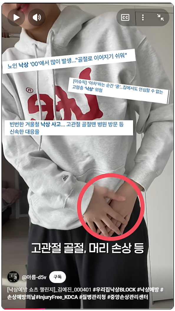 3. 낙상예방 쇼츠 챌린지
https://youtube.com/shorts/LRjbS9G1j4s?si=gJ63hkKxlAOuP99E